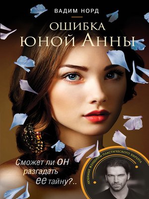 cover image of Ошибка юной Анны